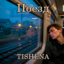 Pochette Поезд