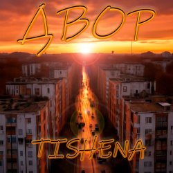 Pochette TISHENA - Двор