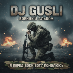 DJ GUSLI - Я перед боеем Богу помолюсь