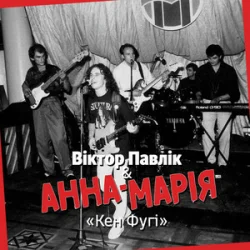 Pochette Віктор Павлік & Анна Марія - Кен Фугі