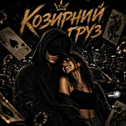 Pochette ZVUCAR - Козирний Груз