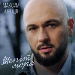 Pochette Максим Бородін - Шепіт моря