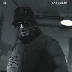 Pochette 84 - Классная