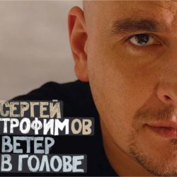 Pochette Сергей Трофимов - Ветер в голове