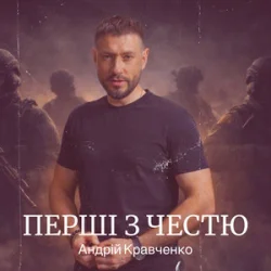 Pochette Андрій Кравченко - Перші з честю