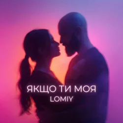 Pochette Lomiy - Якщо Ти Моя (Club Version)