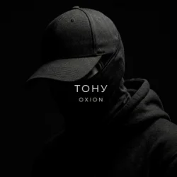 Pochette O X I O N - Тону