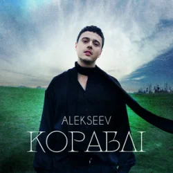 Pochette ALEKSEEV - Кораблі