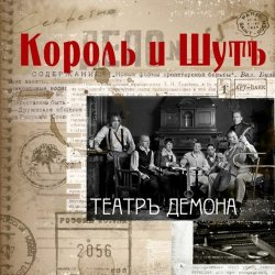 Pochette Король и Шут - Бал лицемеров