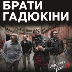 Pochette Брати Гадюкіни - Йде нині война