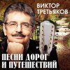Pochette Виктор Третьяков - За Кудыкиной горой Виктор Третьяков - За Кудыкиной горой