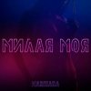 Pochette MARIHARA - Милая моя MARIHARA - Милая моя