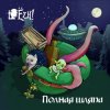 Pochette Ёzh! - Шляпа лепрекона Ёzh! - Шляпа лепрекона