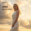 Pochette Lirvina - Взлетаю Lirvina - Взлетаю
