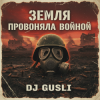 Pochette DJ GUSLI - Земля провоняла войной DJ GUSLI - Земля провоняла войной