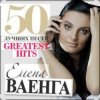 Pochette Елена Ваенга - Желаю Елена Ваенга - Желаю