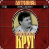 Pochette Михаил Круг - Я знаю вас Михаил Круг - Я знаю вас