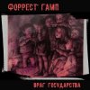 Pochette Форрест Гамп - Млечный путь Форрест Гамп - Млечный путь