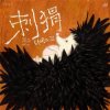 Pochette Si Nan - Why Not Become a Hedgehog Si Nan - Why Not Become a Hedgehog