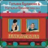 Pochette Наталья Вишнякова & Татьяна Буланова - Махачкала Наталья Вишнякова & Татьяна Буланова - Махачкала