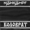 Pochette Nahkampf & Коловрат - Strafgesetzbuch Nahkampf & Коловрат - Strafgesetzbuch