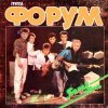 Pochette Форум - Белая ночь Форум - Белая ночь