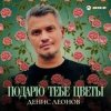 Pochette Денис Леонов - Подарю тебе цветы Денис Леонов - Подарю тебе цветы