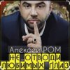 Pochette Алексей Ром - Не отводи любимых глаз Алексей Ром - Не отводи любимых глаз
