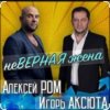 Pochette Алексей Ром & Игорь Аксюта - Неверная жена Алексей Ром & Игорь Аксюта - Неверная жена