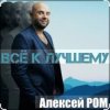 Pochette Алексей Ром - Всё к лучшему Алексей Ром - Всё к лучшему