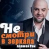 Pochette Алексей Ром - Не смотри в зеркала Алексей Ром - Не смотри в зеркала