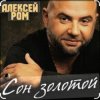 Pochette Алексей Ром - Сон золотой Алексей Ром - Сон золотой