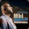 Pochette Алексей Ром - Мы небом повенчаны Алексей Ром - Мы небом повенчаны