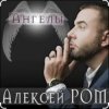 Pochette Алексей Ром - Ангелы Алексей Ром - Ангелы