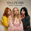 Pochette TINA PETRIV - Любий кохай мене TINA PETRIV - Любий кохай мене