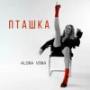 Pochette Alona Vona - Пташка Alona Vona - Пташка