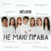 Pochette MELOVIN - не маю права MELOVIN - не маю права