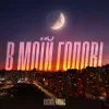 Pochette Василь Білоус - В моїй голові Василь Білоус - В моїй голові
