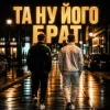 Matvik - Та ну його, брат