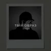 Pochette O X I O N - Твій образ O X I O N - Твій образ