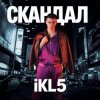 IKL5 &Kemma - Скандал
