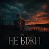 Pochette EmoTix - Не біжи EmoTix - Не біжи