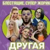 Pochette Блестящие feat. Супер Жорик - Другая Блестящие feat. Супер Жорик - Другая