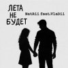 Pochette NatRii feat.VlaDii - Лета не будет NatRii feat.VlaDii - Лета не будет