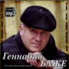 Pochette Геннадий Баже - Шахтерская баллада Геннадий Баже - Шахтерская баллада