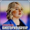 Pochette Виктория Качур - Фотография Виктория Качур - Фотография