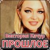 Pochette Виктория Качур - Прошлое Виктория Качур - Прошлое