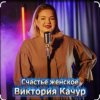 Pochette Виктория Качур - Женское счастье Виктория Качур - Женское счастье