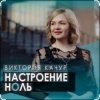 Pochette Виктория Качур - Настроение ноль Виктория Качур - Настроение ноль