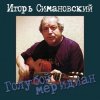 Игорь Савошинский - Ты только живи